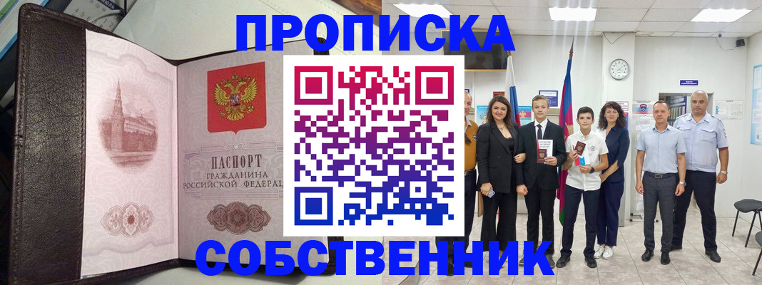 временная регистрация собственник в Балтийске